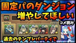 【コメ読み】過去テンプレでダンジョンに挑む。「ノーチラステンプレで機構城」とか、固定パのダンジョン増やしてほしい。【切り抜き ASAHI-TS Games】【パズドラ・運営】