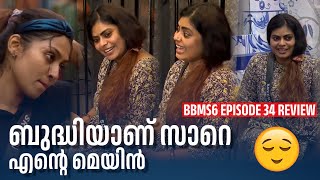 ബുദ്ധിയാണ് സാറെ എന്റെ മെയിൻ 😎 | Bigg Boss Season 6 , Episode 34 Review \u0026 Analysis