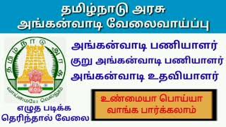 அங்கன்வாடி மையங்களில் வேலைவாய்ப்பு | No Exam | நேர்முக தேர்வு மட்டும்