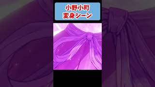 小野小町　変身シーン【FGO】