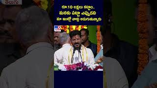 రూ.10 లక్షలు కట్టాం.. మనకు పట్టా ఎప్పుడని మా ఇంట్లో వాళ్లు అడుగుతున్నారు : CM Revanth Reddy - TV9