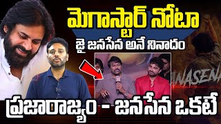 మెగాస్టార్ నోట..జై జనసేన..! | Megastar Chiranjeevi Comments On Pawan Kalyan Says Jai Janasena