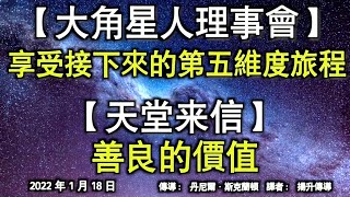 【大角星人理事會】《享受接下來的第五維度旅程》【天堂來信】《善良的價值》