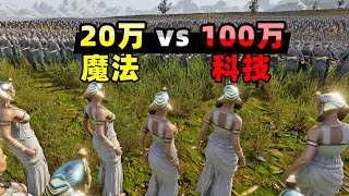 【小贝】20万法师vs100万人类，魔法和科技哪边会取得胜利？|史诗战争模拟器2