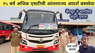 बेंगळुरू ते धाराशिव(उस्मानाबाद) संपूर्ण एसटी बस प्रवास|Bangalore to Osmanabad MSRTC Bus Journey 2023