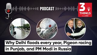 ਦਿੱਲੀ 'ਚ ਹਰ ਸਾਲ ਹੜ੍ਹ ਕਿਉਂ ਆਉਂਦੇ ਹਨ, ਪੰਜਾਬ 'ਚ ਕਬੂਤਰਾਂ ਦੀ ਦੌੜ, ਰੂਸ 'ਚ ਪੀ.ਐੱਮ ਮੋਦੀ