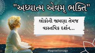 લોકોની ભ્રમણા તેમજ વાસ્તવિક દર્શન...🙏🏻🌷🌸