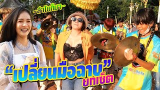 เดือดไม่แพ้ชุดใหญ่ ถึงจะมีน้องใหม่มาแทนตั้งครึ่งวง || ซีรีส์แตรวง Ep.626