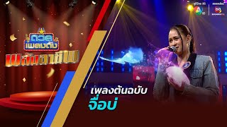 ดวลเพลงดัง พลังอาชีพ | เพลงจื่อบ่ | 2 ธ.ค.67