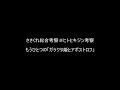 ささくれ総合考察その2 ガラクタ姫とマリィの世界