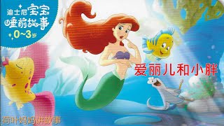 爱丽儿和小胖 The little mermaid | 荷叶妈妈讲故事