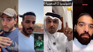 ردة الفعل على خسارة المنتخب السعودي أمام اندونيسيا