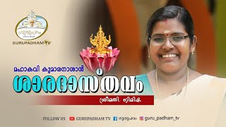 ശാരദാസ്തവം |Saradhasthavam #96 | Mahakavi N. Kumaranashan | Sivagiri Saradhamutt | Gurupadham TV