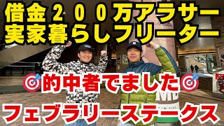 【フェブラリーS】借金200万アラサーフリーターやけどフェブラリーステークスで勝負してきたら的中者でるスタート切れた！！！【２０２５年初G1】