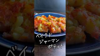 【ポテト好きにみてほしい🥔】ベイクドジャーマンポテト#shorts