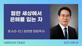 [산돌중앙교회] 21.03.28(주일) 3부예배 | 험한 세상에서 은혜를 입는 자