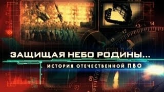 Защищая небо Родины. История отечественной ПВО 1/4