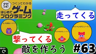 走ってくるor撃ってくる敵を作ろう！【ナビつき！つくってわかるはじめてゲームプログラミング】を実況プレイ#63