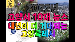 고양신문이 선정한 2022년 고양시 10대 뉴스(고양특례시의 내년이 더욱 기대됩니다.)