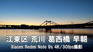 【4K】江東区 荒川 葛西橋 早朝 Xiaomi Redmi Note 9s 4K/30fps動画【2021/11/13】