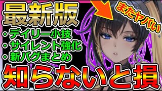 【#メガニケ】知らないと損、モダニアに影響！割と知られてないデイリーMで使える小技\u0026サイレント強化！害悪な新バグまとめなど！【#NIKKE #ニケ】リセマラ最強編成Tierガチャ攻略戦力