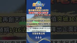 台積電盤中觸及新高1160元！ 護國神山三風險 勿追高？ #金臨天下 20250107