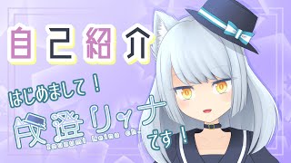 【自己紹介】はじめまして。戌澄リィナです！【新人Vtuber】