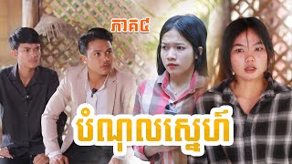 បំណុលស្នេហ៍(ភាគ៤)ពីទឹកដោះគោជូរសាច់ដូងហ្វាហ្វា, New comedy videos from Paje team