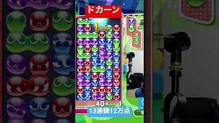 ドカーン系の13連鎖12万点【ぷよぷよeスポーツ】#Shorts