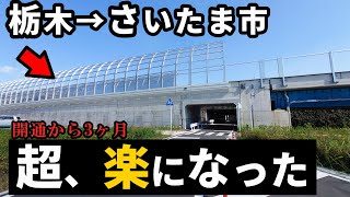 栃木→さいたま市、まともなバイパスが遂に開通（24年9月供用開始）