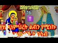 የኪዳነምህረት ልብን የሚነኩ መዝሙሮች ስብስብ