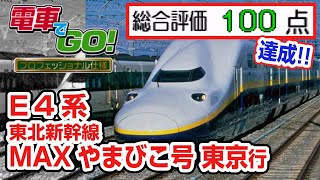 100点! E4系 MAXやまびこ46号 東京行き