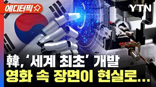 [에디터픽] 인간과 로봇이 대화하며...한국, ‘세계 최초’ 새로운 인공지능 기술 개발 / YTN