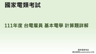 111年度 台電雇員 基本電學 計算題詳解