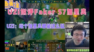 UZi锐评S7的五选加里奥，只要RNG敢放，Faker就敢选，只能说faker太自信了，观众：这就是血脉压制