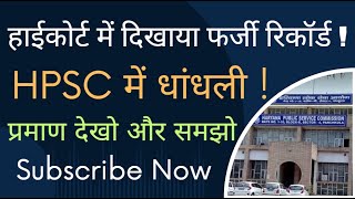 HPSC ने हाईकोर्ट में दिखाया फर्जी रिकॉर्ड ! HPSC में धांधली, RTI से हुआ खुलासा II Video -103