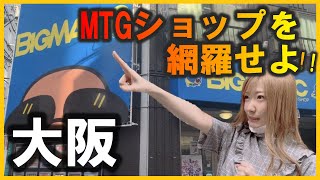 めっちゃ落ち着く西の秋葉原、大阪日本橋カドショ巡り！オタロード最高【MTGショップ巡り】