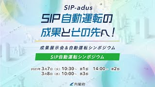 第3部 「クルマの“脳”は誰が作る〜自動運転を支える半導体からOS、アプリまで」