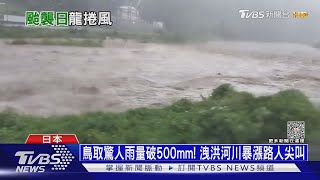 鳥取驚人雨量破500mm! 洩洪河川暴漲路人尖叫｜十點不一樣20230816@TVBSNEWS01