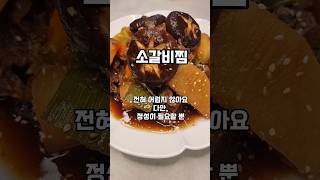 1분 레시피) 설 연휴 대표음식 소 갈비찜 레시피, 소갈비찜 이렇게나 쉬워요?! #구정 #설연휴음