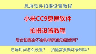 小米CC9息屏隐蔽软件设置使用教程#小米CC9拆机改装摄像头完整教程#取证安防#隐蔽拍摄软件#隐蔽拍摄设备#手机改装摄像头教程#小米手机改摄像头教程#摄像头改耳机孔教程#小米cc9改装