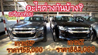 ISUZU2021เปรียบเทียบระหว่าง 4 ประตู เกรดZP กับ เกรดZ อะไรแตกต่างกันบ้าง|เซลล์ต้นอีซุซุ