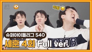 [#슈퍼아이돌리그] S40 EXO 세훈 4회 다시보기 #후야TV