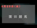 【地方競馬】競馬波乱予報　９月２５日（水）　船橋・門別・笠松・園田競馬　全レース軸候補！