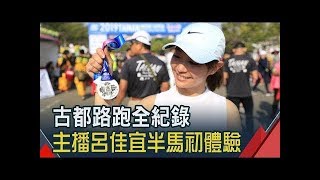 挑戰半馬會遇到什麼事?! 主播佳宜半馬初體驗 - 古都路跑全紀錄!│跟著佳宜去運動