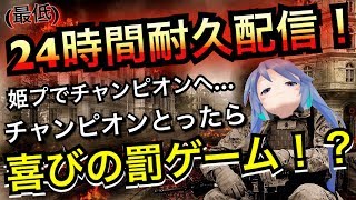 【(最低)24時間耐久配信】Apex Legends姫プでチャンピオンへ2枠目【チャンピオンとったら喜びの罰ゲーム！？】