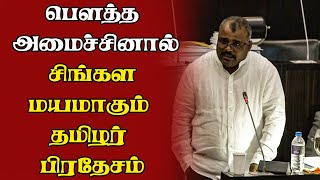 பௌத்த அமைச்சினால் சிங்கள மயமாகும் தமிழர் பிரதேசம்| Sri Lanka Parliament Tamil