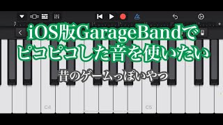 【iOS版GarageBand】ピコピコした音を使いたい