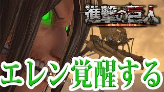 エレン巨人に変身するも制御がきかず・・・【進撃の巨人 PS4版】ゲーム実況 PART 8