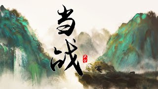 NL不分/阿睿 - 當戰『君子戰 震八方 如風劍 自當狂 破千山 斬巨浪 勝負間 俠名揚』【動態歌詞lyrics】無損音質 古風 國風  中文歌曲 華語歌曲| Chinese Song，Music